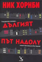 Дългият път надолу