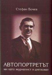 Автопортретът ми като журналист и дипломат