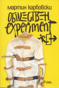 Обществен experiment