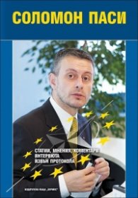 Соломон Паси. Статии, мнения, коментари, интервюта, извън протокола