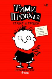 Тими Провала: Стават и грешки Кн.1