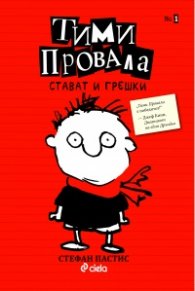 Тими Провала: Стават и грешки Кн.1