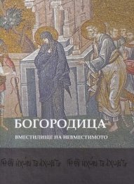 Богородица - вместилище на невместимото: Човешки измерения на палеологовото изкуство в Константинопол
