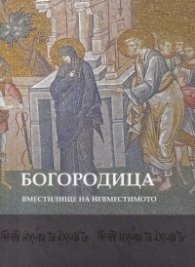Богородица - вместилище на невместимото: Човешки измерения на палеологовото изкуство в Константинопол