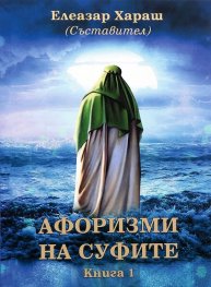 Афоризми на Суфите Кн.1