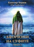 Афоризми на Суфите Кн.1