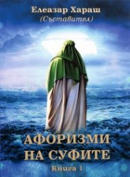 Афоризми на Суфите Кн.1