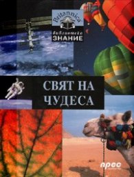 Свят на чудеса