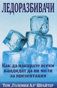 Ледоразбивачи: Как да накарате всеки кандидат да ви моли за презентация