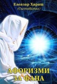Афоризми за Фана