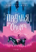 Предания за Олимп,  Том 1