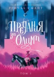 Предания за Олимп,  Том 1