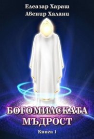 Богомилската мъдрост Кн.1