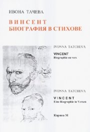 Винсент. Биография в стихове