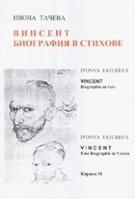 Винсент. Биография в стихове