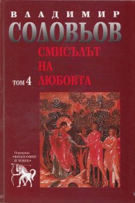 Смисълът на любовта Т.4 от Съчинения в 5 тома