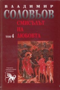 Смисълът на любовта Т.4 от Съчинения в 5 тома
