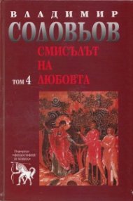 Смисълът на любовта Т.4 от Съчинения в 5 тома