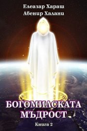 Богомилската мъдрост Кн.2
