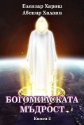Богомилската мъдрост Кн.2