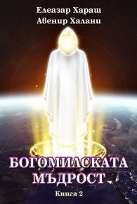 Богомилската мъдрост Кн.2