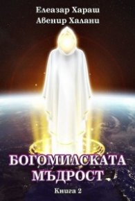 Богомилската мъдрост Кн.2
