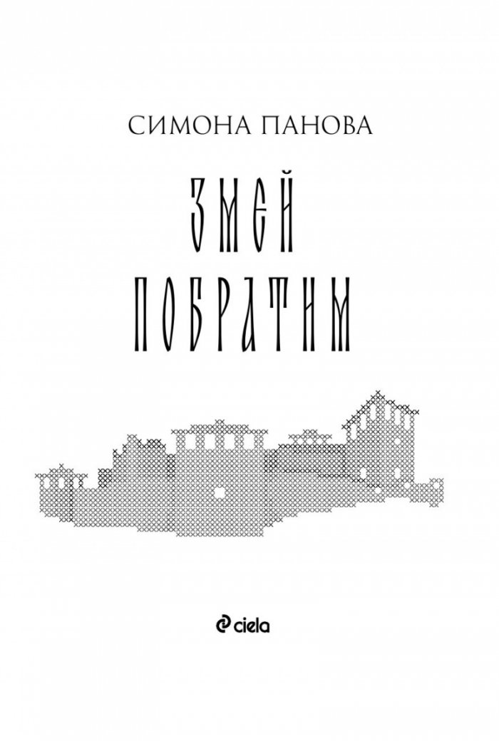 Змей побратим