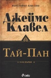 Тай-Пан/ Комплект Т.1-2