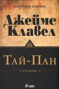 Тай-Пан/ Комплект Т.1-2