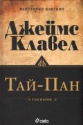 Тай-Пан/ Комплект Т.1-2