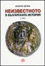 Неизвестното в българската история Част 2-3/ Комплект