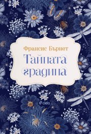 Тайната градина