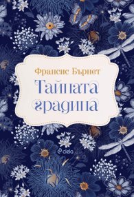 Тайната градина