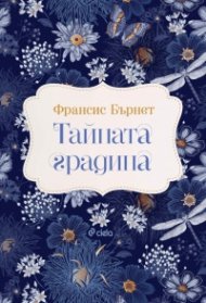 Тайната градина