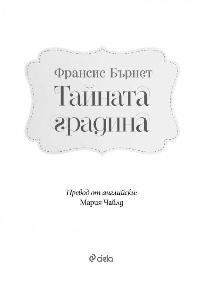 Тайната градина