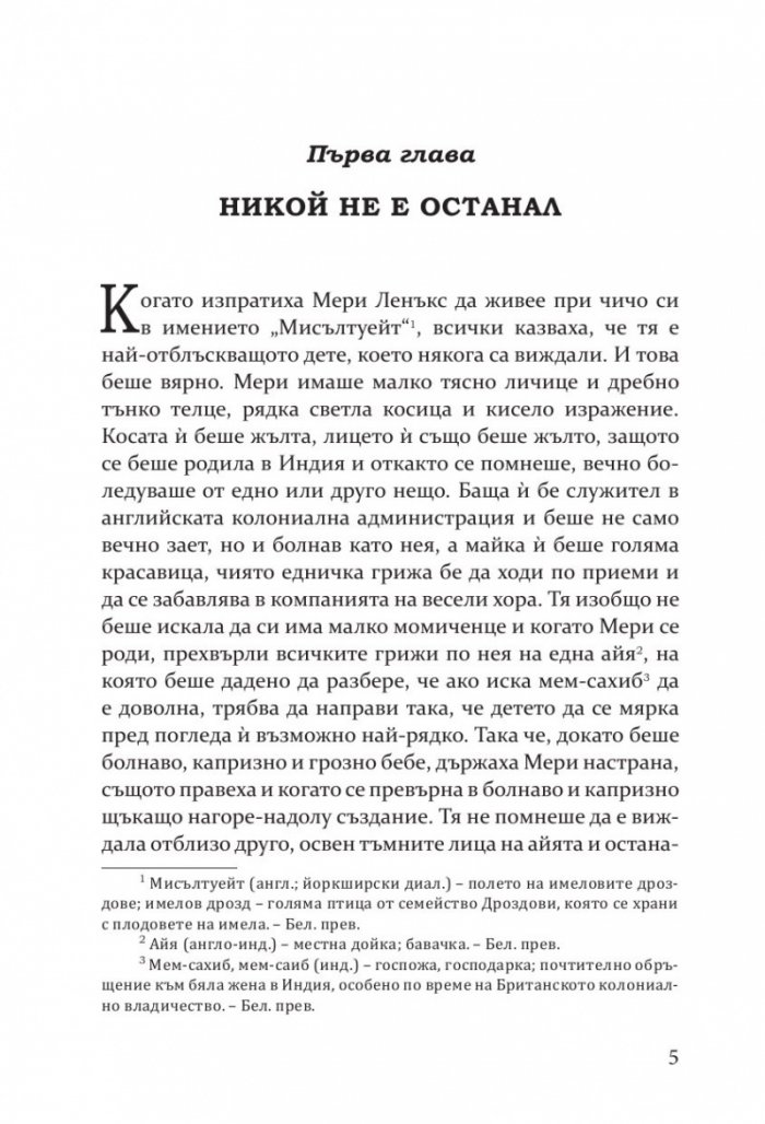Тайната градина