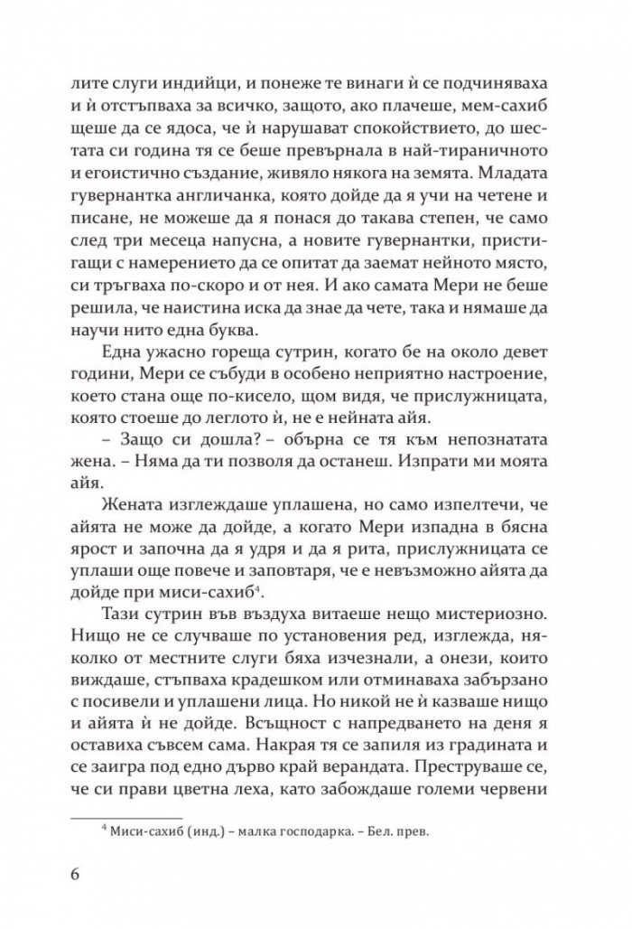 Тайната градина