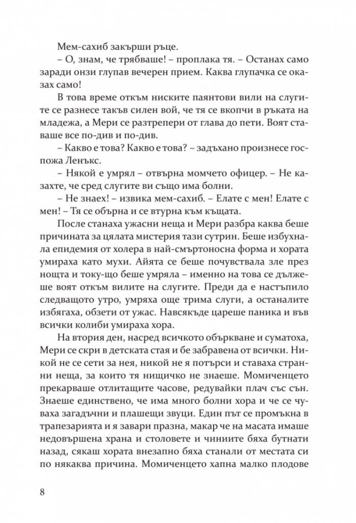 Тайната градина