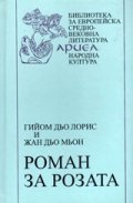Роман за Розата