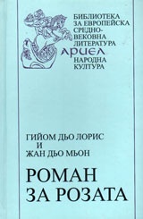 Роман за Розата
