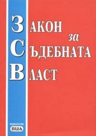 Закон за съдебната власт 2004
