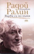 Вървя си по пътя. Интервюта