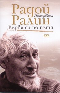 Вървя си по пътя. Интервюта
