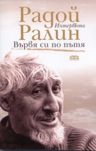 Вървя си по пътя. Интервюта