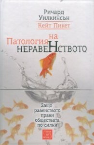 Патология на неравенството