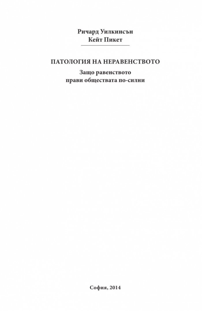 Патология на неравенството