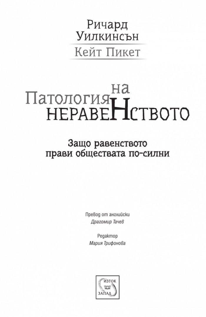 Патология на неравенството