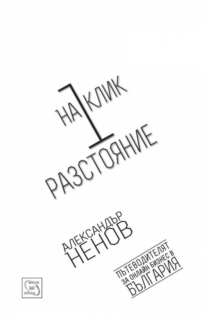 На 1 клик разстояние