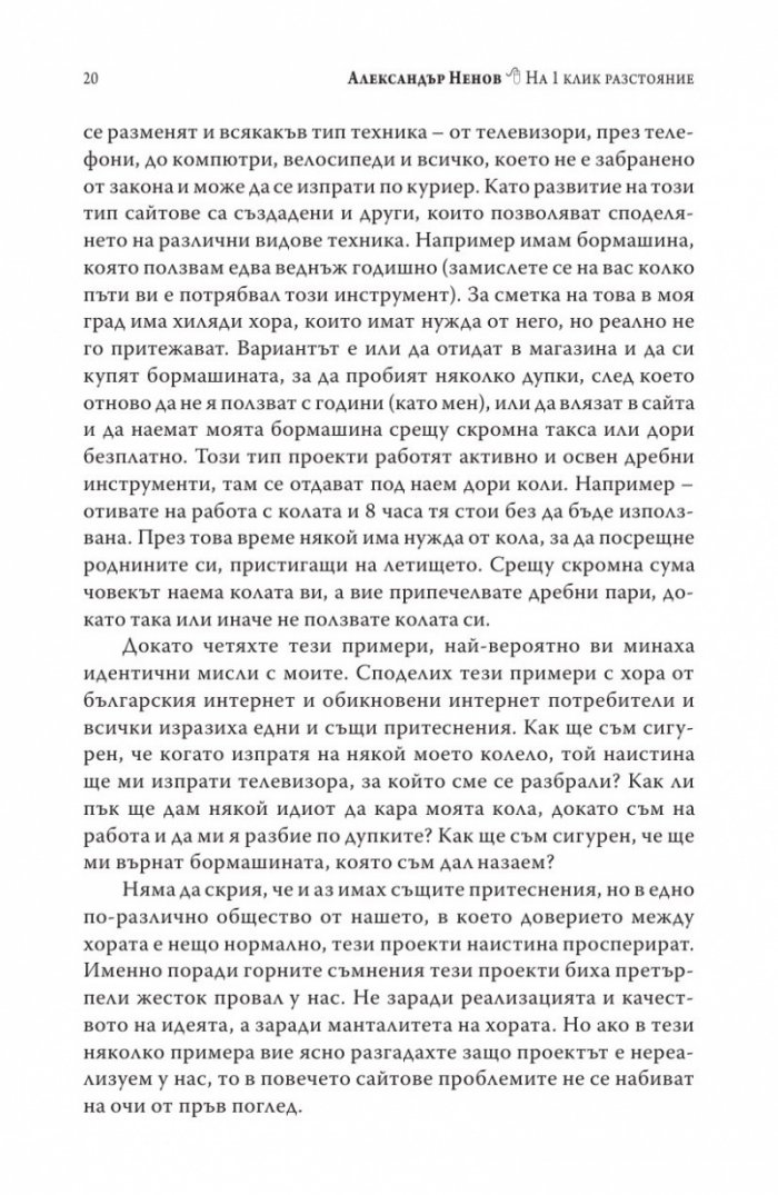 На 1 клик разстояние