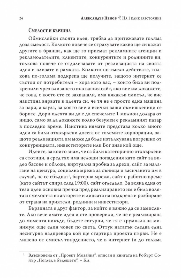 На 1 клик разстояние